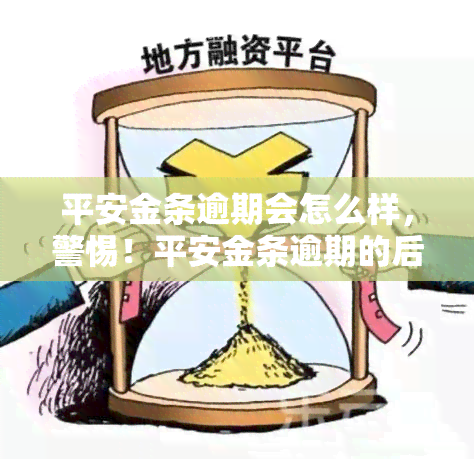 平安金条逾期会怎么样，警惕！平安金条逾期的后果严重性