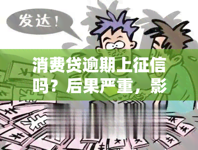 消费贷逾期上吗？后果严重，影响你的一切！