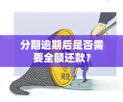 分期逾期后是否需要全额还款？