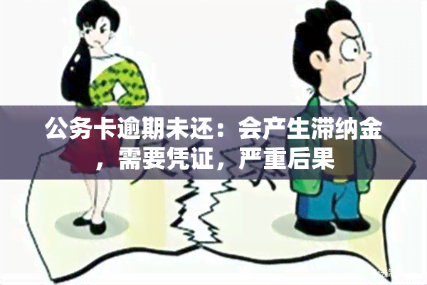 公务卡逾期未还：会产生滞纳金，需要凭证，严重后果