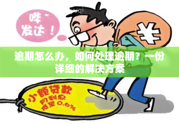 逾期怎么办，如何处理逾期？一份详细的解决方案