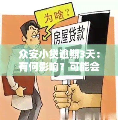 众安小贷逾期3天：有何影响？可能会发生什么？