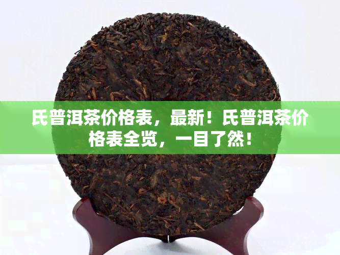 氏普洱茶价格表，最新！氏普洱茶价格表全览，一目了然！