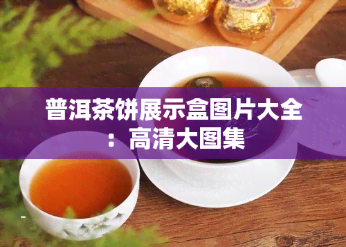 普洱茶饼展示盒图片大全：高清大图集