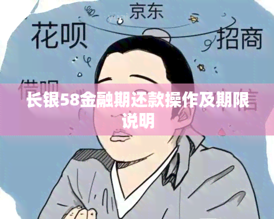 长银58金融期还款操作及期限说明