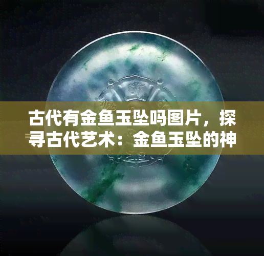 古代有金玉坠吗图片，探寻古代艺术：金玉坠的神秘魅力与精美图案