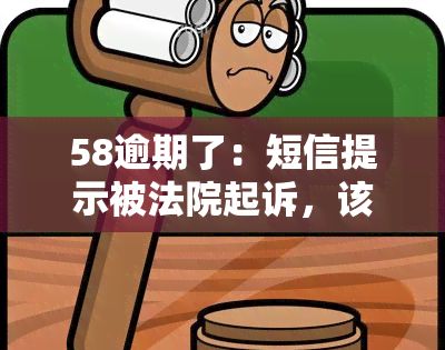 58逾期了：短信提示被法院起诉，该如何处理？