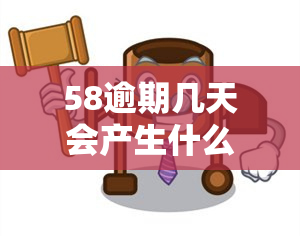 58逾期几天会产生什么后果？可能会被起诉吗？