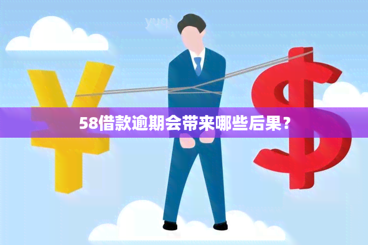 58借款逾期会带来哪些后果？