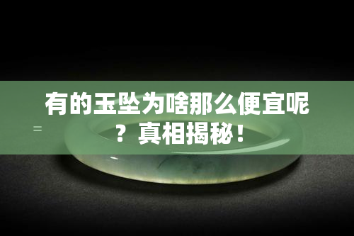 有的玉坠为啥那么便宜呢？真相揭秘！