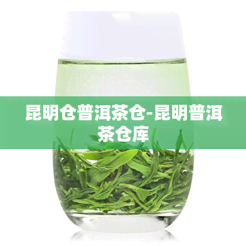 昆明仓普洱茶仓-昆明普洱茶仓库