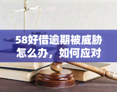 58好借逾期被怎么办，如何应对58好借逾期被的情况？