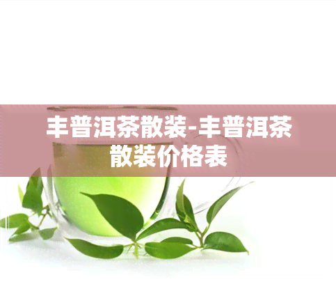 丰普洱茶散装-丰普洱茶散装价格表