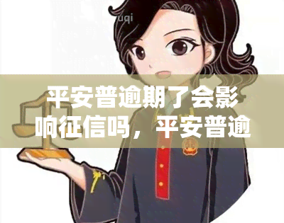 平安普逾期了会影响吗，平安普逾期还款会否影响个人？