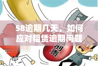 58逾期几天，如何应对租赁逾期问题？