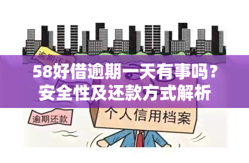 58好借逾期一天有事吗？安全性及还款方式解析