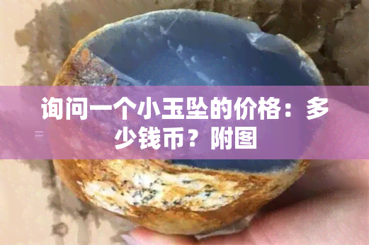 询问一个小玉坠的价格：多少钱币？附图