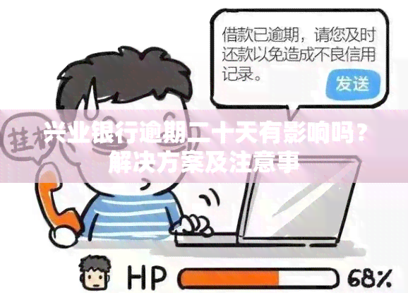 兴业银行逾期二十天有影响吗？解决方案及注意事