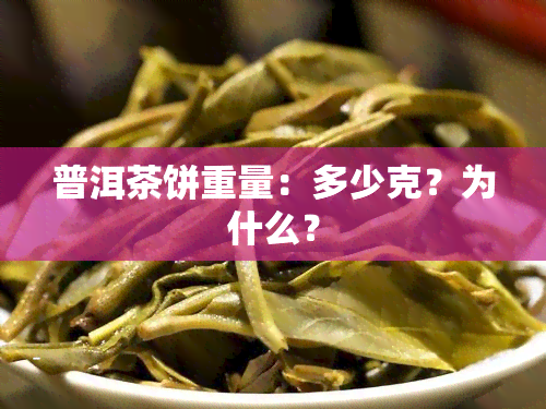 普洱茶饼重量：多少克？为什么？