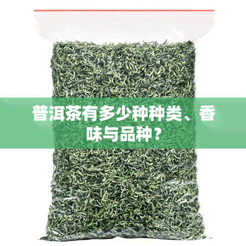 普洱茶有多少种种类、香味与品种？