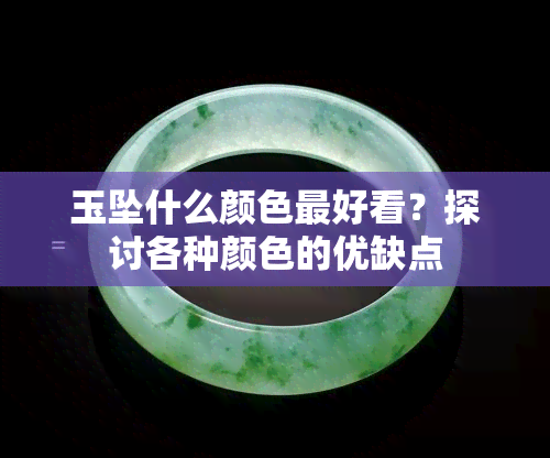 玉坠什么颜色更好看？探讨各种颜色的优缺点