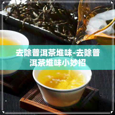 去除普洱茶堆味-去除普洱茶堆味小妙招