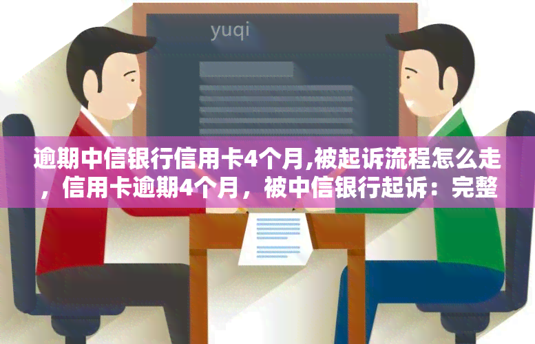 逾期中信银行信用卡4个月,被起诉流程怎么走，信用卡逾期4个月，被中信银行起诉：完整流程解析