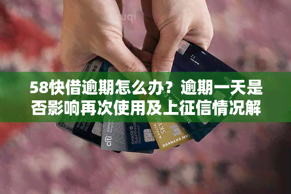 58快借逾期怎么办？逾期一天是否影响再次使用及上情况解析