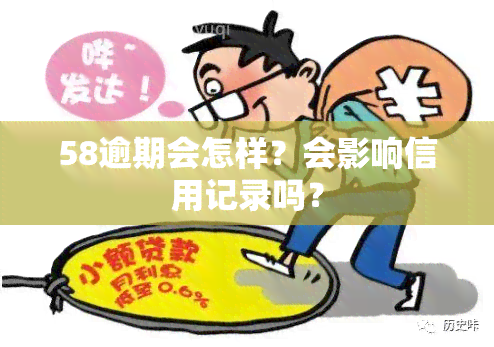 58逾期会怎样？会影响信用记录吗？