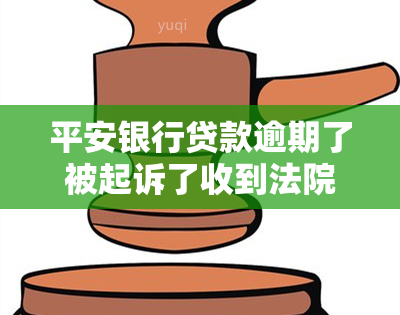 平安银行贷款逾期了被起诉了收到法院传票怎么办，平安银行贷款逾期被起诉，收到法院传票如何应对？