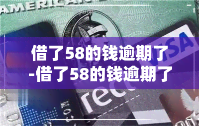 借了58的钱逾期了-借了58的钱逾期了怎么办