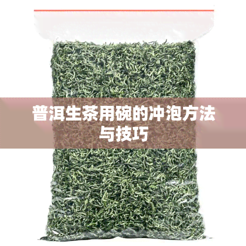 普洱生茶用碗的冲泡方法与技巧