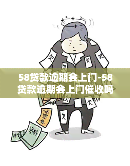 58贷款逾期会上门-58贷款逾期会上门吗