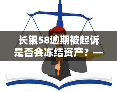 长银58逾期被起诉是否会冻结资产？——知乎用户关注的问题