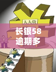 长银58逾期多久会上报？了解逾期影响及处理方法