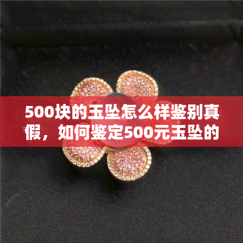 500块的玉坠怎么样鉴别真假，如何鉴定500元玉坠的真伪？