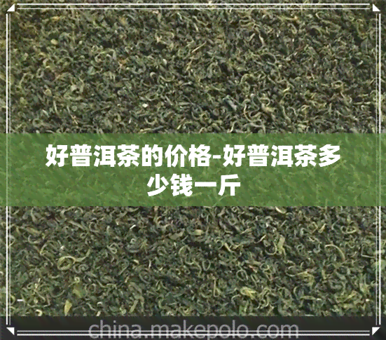 好普洱茶的价格-好普洱茶多少钱一斤