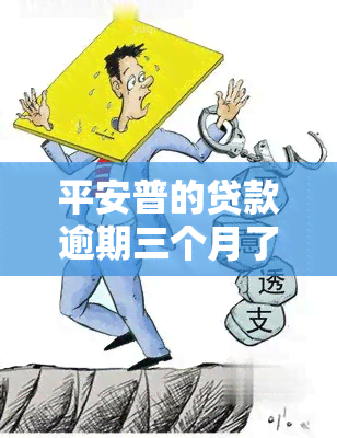 平安普的贷款逾期三个月了会怎么样？连续逾期三个月是否会上严重？