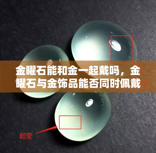 金曜石能和金一起戴吗，金曜石与金饰品能否同时佩戴？