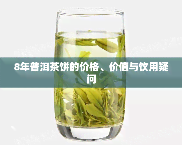 8年普洱茶饼的价格、价值与饮用疑问