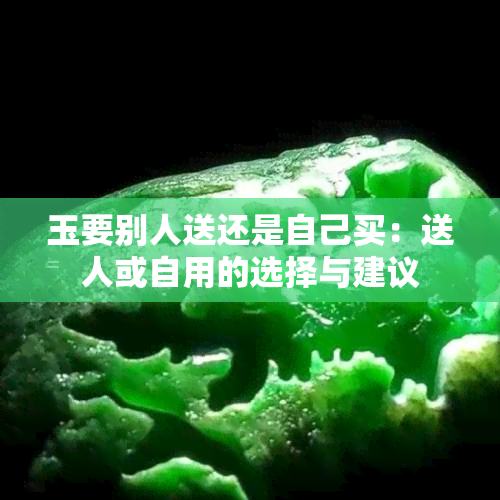 玉要别人送还是自己买：送人或自用的选择与建议