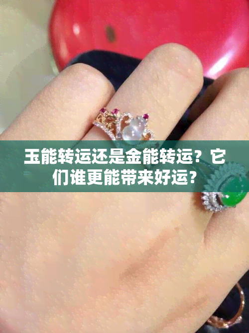 玉能转运还是金能转运？它们谁更能带来好运？