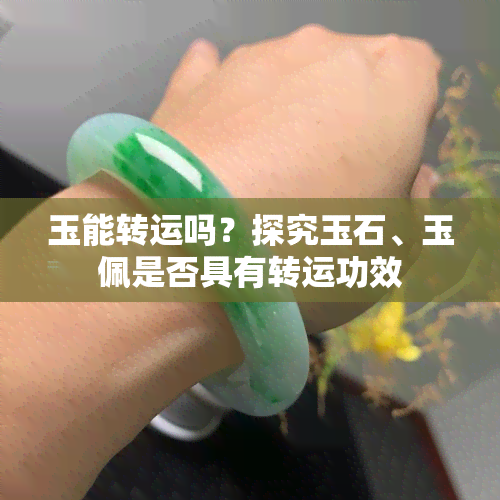 玉能转运吗？探究玉石、玉佩是否具有转运功效