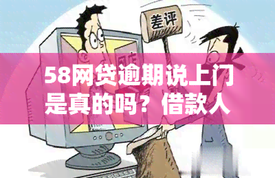 58网贷逾期说上门是真的吗？借款人需警惕可能的行为