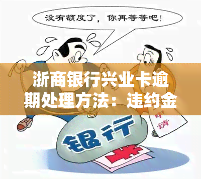 浙商银行兴业卡逾期处理方法：违约金能否减免？逾期多久会停卡？协商还款可行吗？