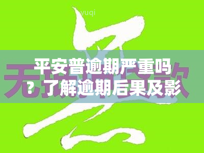 平安普逾期严重吗？了解逾期后果及影响