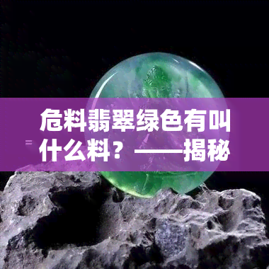 危料翡翠绿色有叫什么料？——揭秘翡翠行业内幕