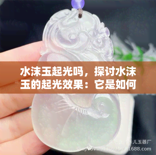 水沫玉起光吗，探讨水沫玉的起光效果：它是如何发生的？