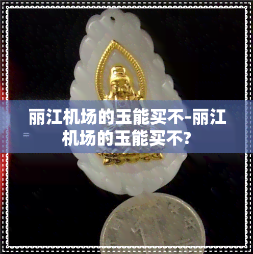 丽江机场的玉能买不-丽江机场的玉能买不?