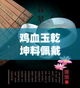 鸡血玉乾坤料佩戴好处：特点、价值与优劣全解析